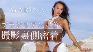 ブラジリアン水着撮影裏側密着！【MARINA】