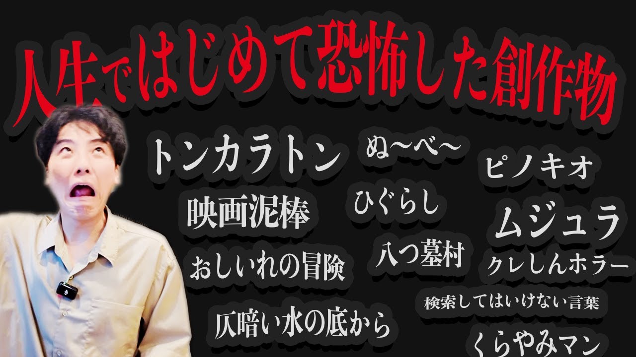 人生ではじめて遭遇したホラーコンテンツたち鬼語り