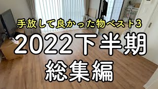 これは手放して本当に良かった！捨てられない主婦の手放し総集編2022下半期