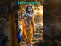 🌿🏵️🌿Hari Sundar Nanda Mukunda✨🕉️🙏 #shortsfeed #youtubeshorts #shorts