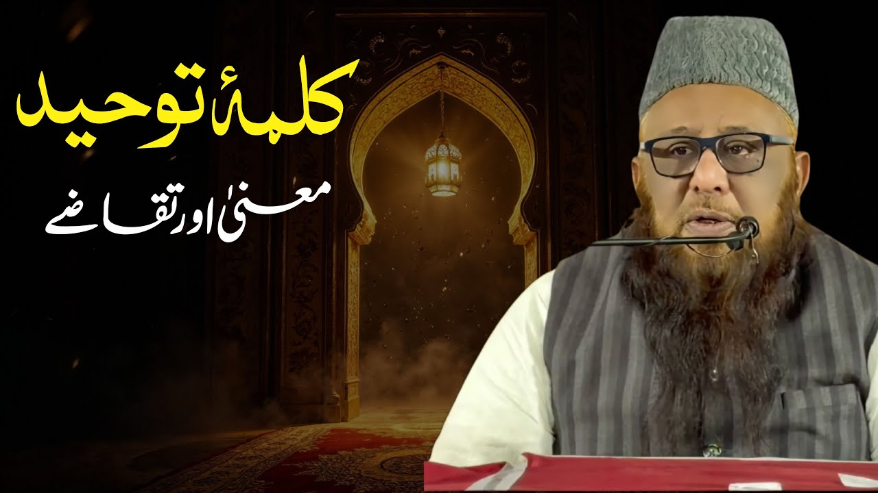 Kalma e Tauheed: Ma’na Aur Taqaze | Shaikh Abu Rizwan Mhammadi | 28-12-2025
