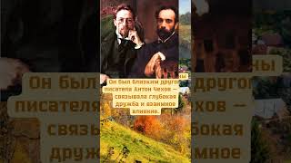 #Левитан #ИсаакЛевитан #русскоeискусство #художник #пейзаж  #живопись #история  #культура