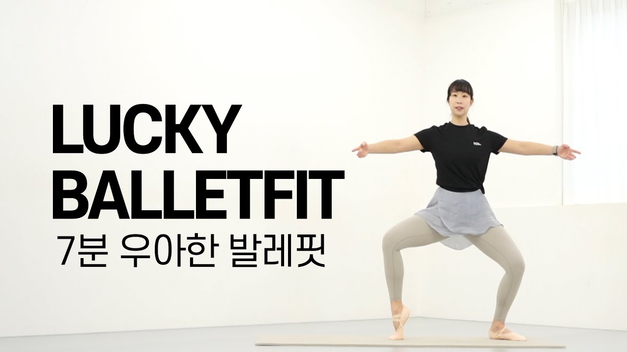🩰 7분 발레핏 ✨ | 짧게, 우아하게, 확실하게 라인 업