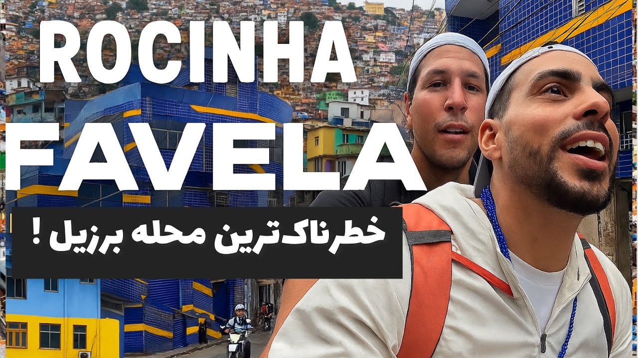 Most dangerous place in Brazil! _ خطرناک‌ترین محله برزیل