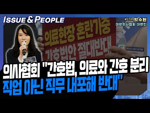 [이앤피] 의사협회"의료에서 간호 분리하는 간호법, 직업 아닌 직무 내포해 반대" [YTN라디오 이슈&피플]