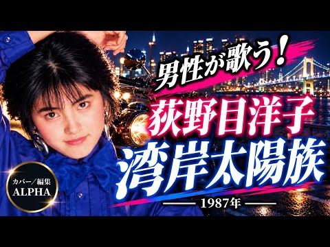 荻野目洋子『湾岸太陽族』1987年 男性が歌う！ カバー／編集 ALPHA【YouTube1000曲投稿チャレンジ！No.278】#いつもご視聴ありがとうございます 