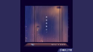 别怕我伤心
