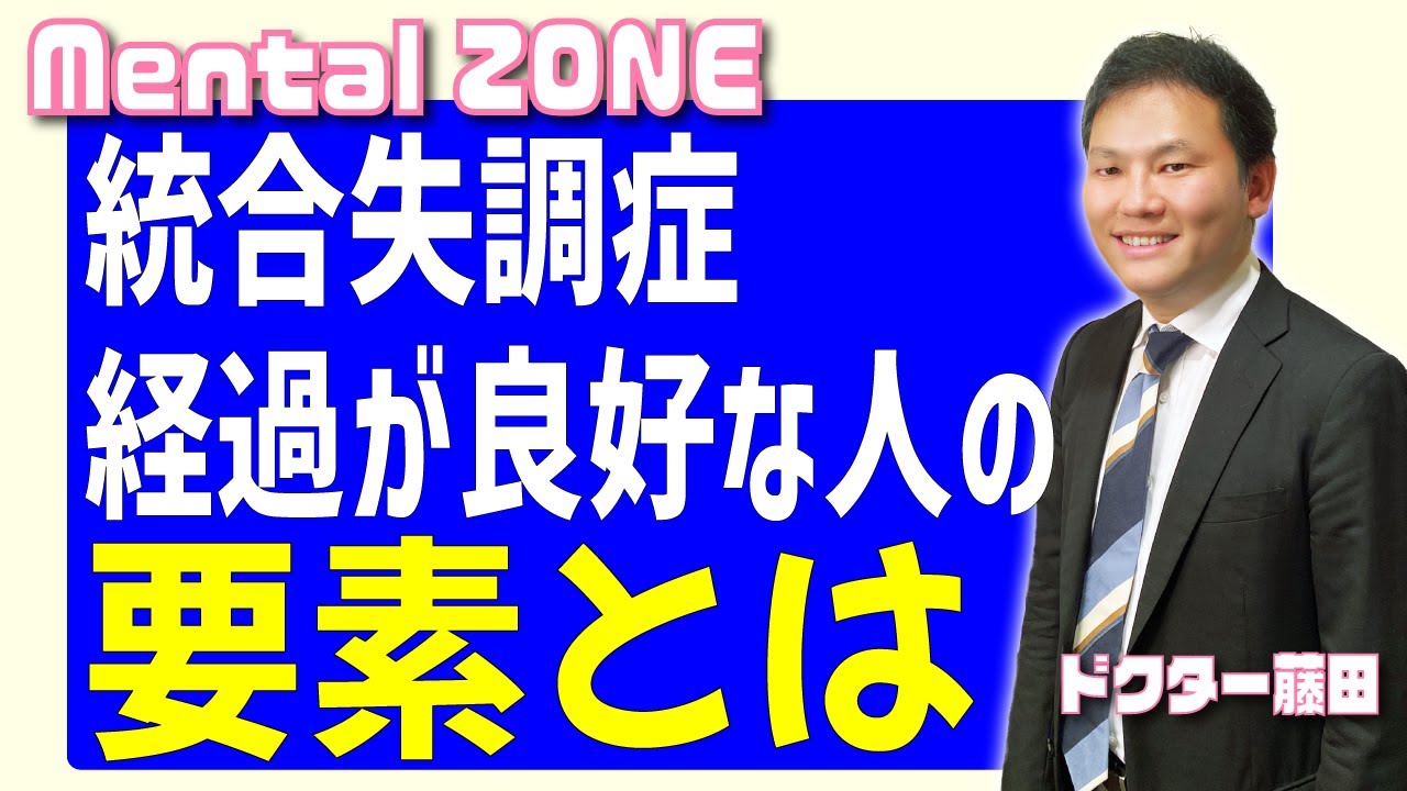統合失調症の経過が良好な人の要素とは？