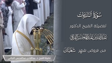 سورة النازعات | المصحف المرتل لفضيلة الشيخ د.#عبدالله_القرافي من #المسجد_النبوي 
