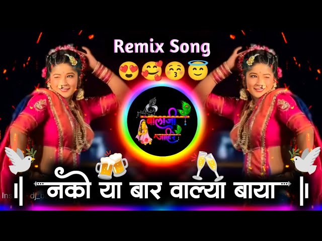 Nako Ya Bar Walya Baya Dj Song | नको या बार वाल्या बाया Insta Viral Fantastic Remix Dj Balaji Jahire
