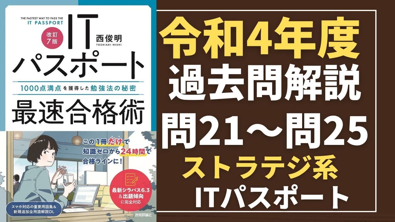 令和4年度 ITパスポート試験 過去問(公開問題)・解答解説