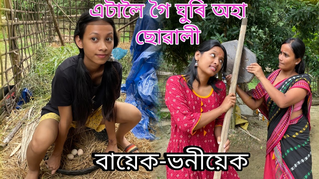 এটালৈ গৈ ঘুৰি অহা ছোৱালী | বায়েক-ভনীয়েক | Assamese Comedy Video | New Assamese Comedy 2023