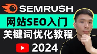 2024新手SEO入门教程！网站SEO优化工具Semrush怎么用?怎么样?好不好用?独立站自建站SEO关键词工具最详细的Semrush系统教学