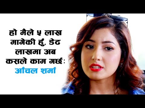 हो मैले ५ लाख मागेकी हुँ, डेढ लाखमा अब कसले काम गर्छः आँचल शर्मा/Aanchal Sharma