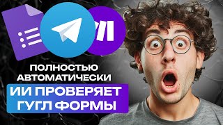 GPT GOOGLE FORMS автоматизация GPT, google forms, telegram, make.com