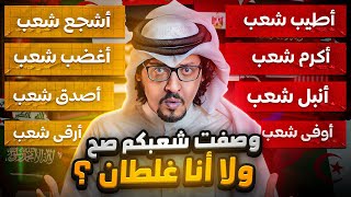 ماهي الصفة أو السمعة التي يشتهر بها كل شعب عربي ؟ مالا تعرفونه عن الشعوب العربية !