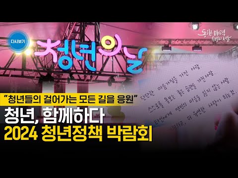 청년, 함께하다|2024 청년정책 박람회 | 청년들을 위한 특강 - 우리의 열망과 선택을 응원하는 마음 | <strong>서은아</strong> 메타 동북아 마케팅 총괄