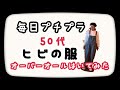【50代】50代でもオーバーオールありですか