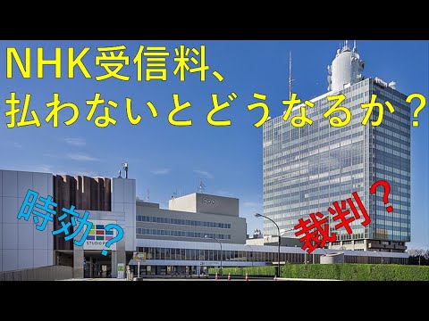 雑学解説 Nhk受信料 払わないとどうなる 受信料制度から裁判例の説明まで トリビア 雑学系youtuber 鳩三郎の雑学チャンネル 第2回 Youtube