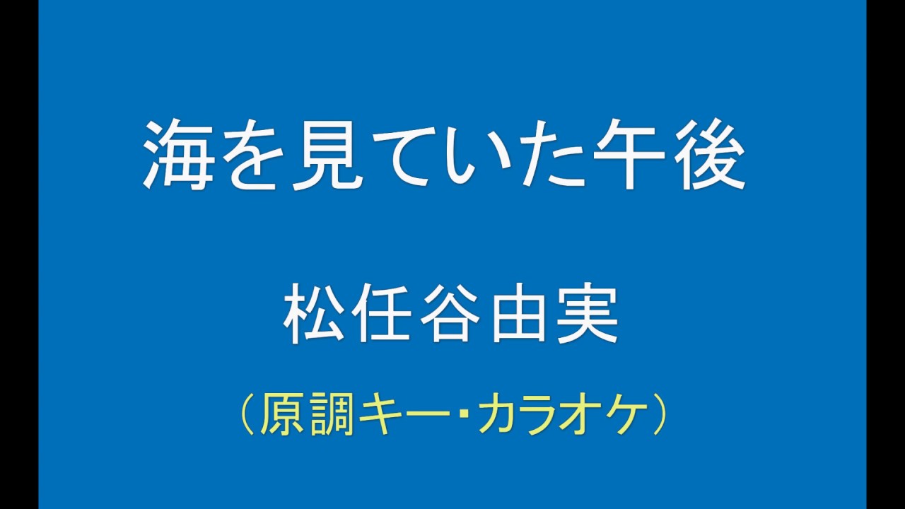 ギターでつづる心に沁みる歌 松任谷由実(2) 海を見ていた午後（カラオケ・原調キー）【唱和49年】 YouTube
