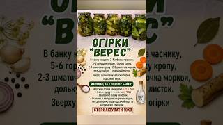 Огірки "Верес" #огірки#консервація #мариновані огірки