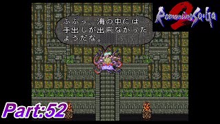 【ロマンシングサ・ガ2 SFC】#52【実況】~踏ませていただきます。~【ロマサガ2】