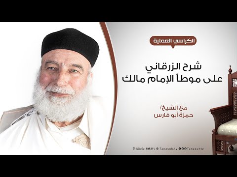 الكراسي العلمية شرح الزرقاني على موطأ الإمام مالك مع الشيخ حمزة أبوفارس 52