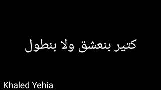 لاول مره 🤫 اغنيه كتير بنعشق ⁦♥️⁩