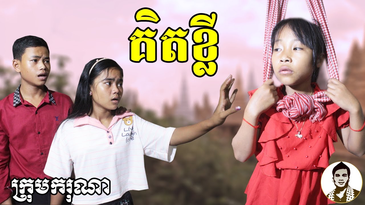 គិតខ្លី ពី Advance Hearing Center, New comedy clip from Karuna Team