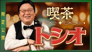 喫茶トシオ #612 限定(2027年6月30日まで)