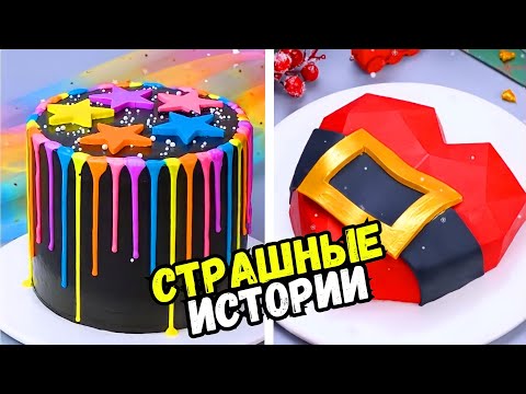 видео: СТРАШНЫЕ ИСТОРИИ С ТОРТАМИ НА НОЧЬ #178 Истории от Наталиф