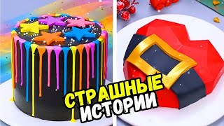 Страшные Истории С Тортами На Ночь #178 Истории От Наталиф