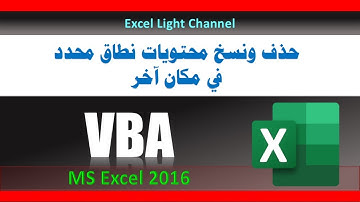 ماكرو -  VBA ـ 10 ـ حذف ونسخ محتويات نطاق محدد في مكان آخر