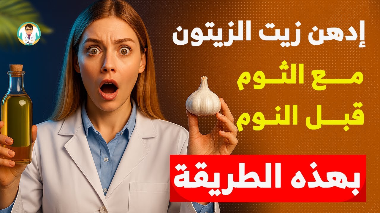 إدهن زيت الزيتون مع الثوم قبل النوم بهذه الطريقة ولن تتركه طيلة حياتك!