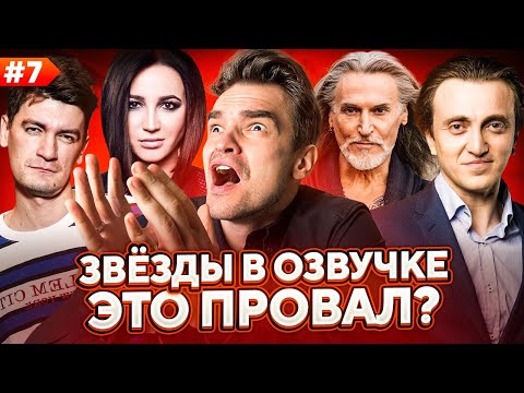 ЗВЁЗДЫ В ОЗВУЧКЕ ЭТО ПРОВАЛ? #7| ОЛЬГА БУЗОВА ПРИШЛА В ДУБЛЯЖ...