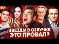 ЗВЁЗДЫ В ОЗВУЧКЕ ЭТО ПРОВАЛ? #7| ОЛЬГА БУЗОВА ПРИШЛА В ДУБЛЯЖ...