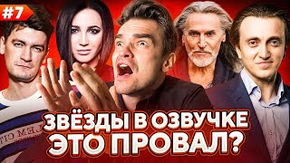 ЗВЁЗДЫ В ОЗВУЧКЕ ЭТО ПРОВАЛ? #7| ОЛЬГА БУЗОВА ПРИШЛА В ДУБЛЯЖ...