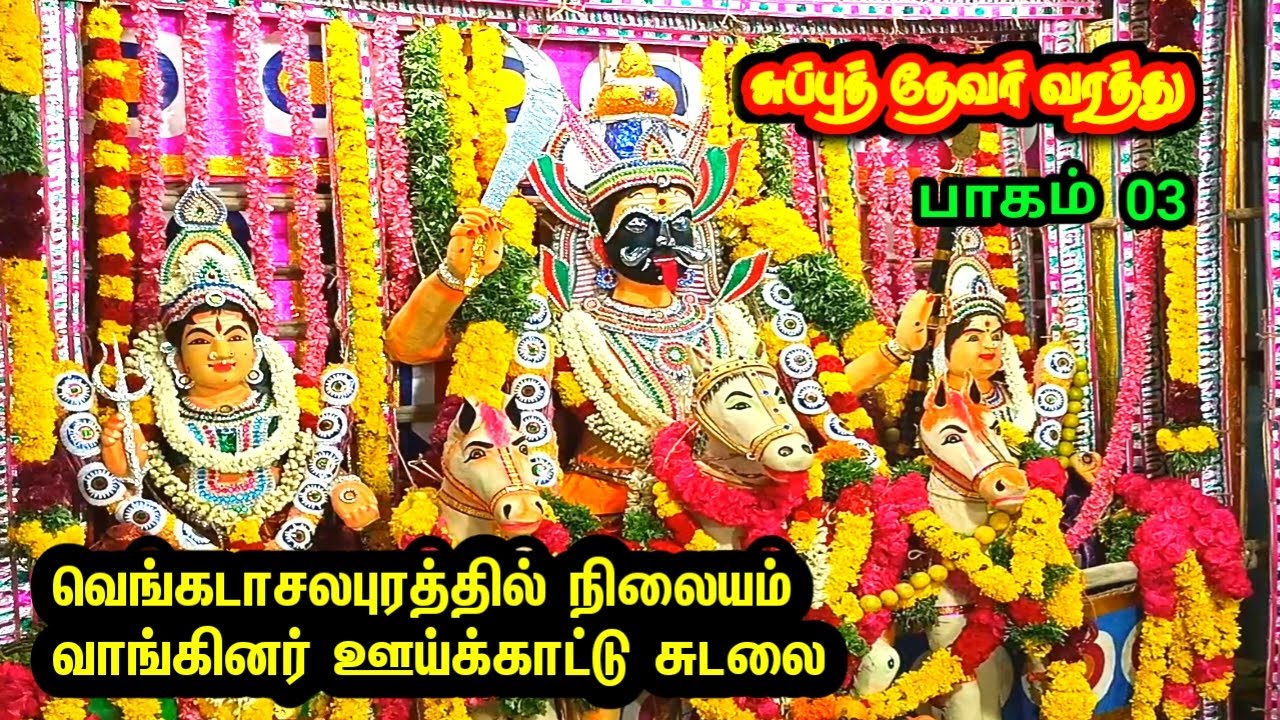 சுப்புத்தேவர் வரத்து பாகம் மூன்று இடம் வெங்கடாசலபுரம் 2024