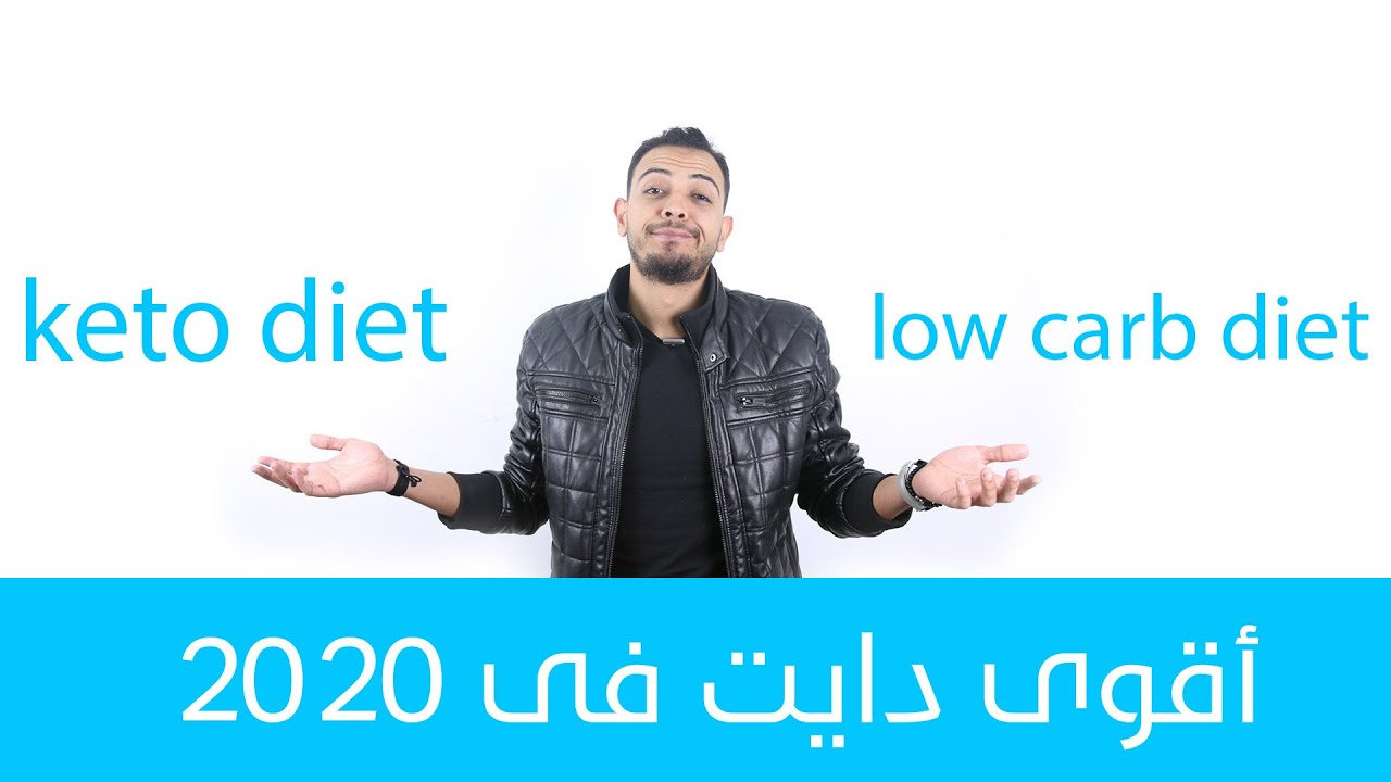 أفضل نظام فى الدايت 2020✅ (الكيتو - الصيام المتقطع - low carb)