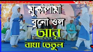 মুকালামা অনুষ্ঠান┇বুনো ওল আর বাঘা তেতুল┇Mokala Manushyan┇Moka Lama┇ Mokalama2022┇Tauranga Anushthan┇