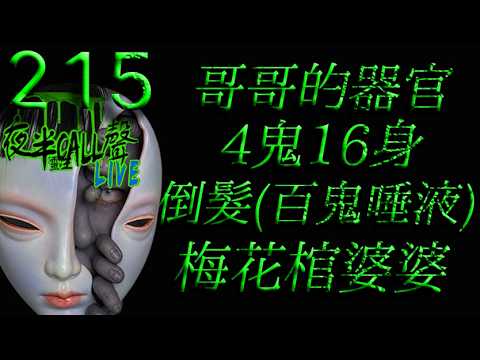 夜半215：今晚有鬼古【夜半CALL聲】