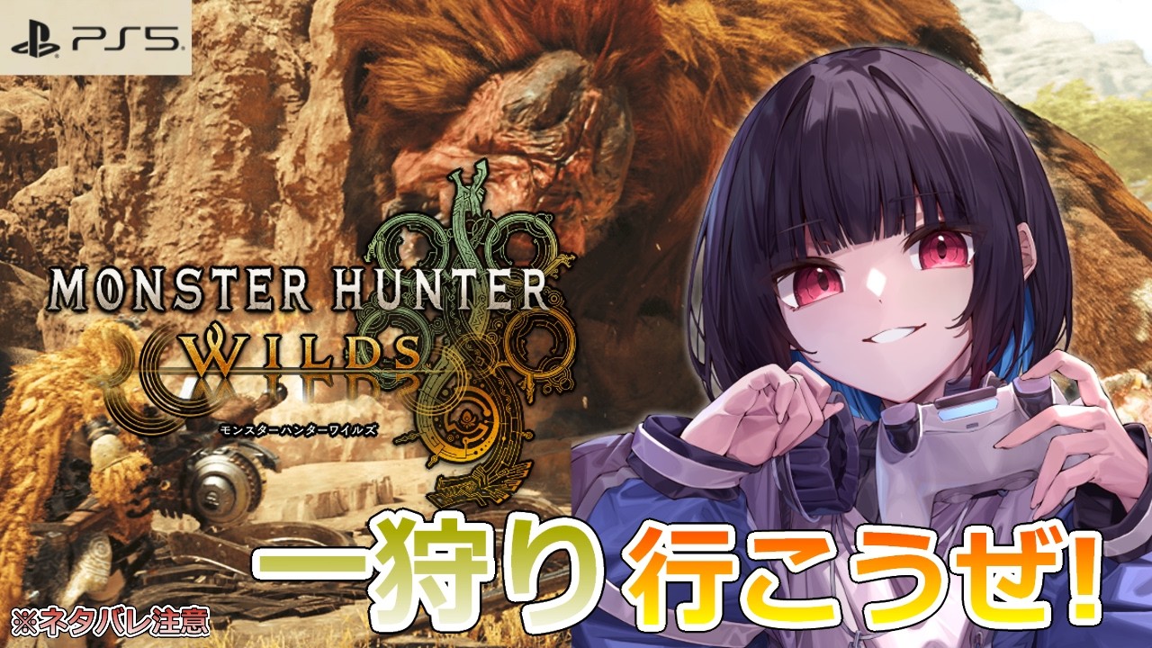 #2【MONSTER HUNTER WILDS】モンハンやっていくよー！【ゲーム実況/七代 十夜/Vtuber】