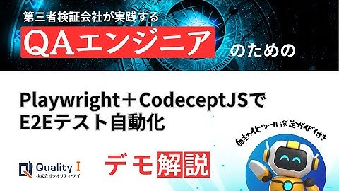 【アーカイブ】Playwright＋CodeseptJSでE2Eテスト自動化セミナー