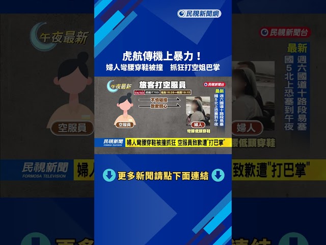虎航機上暴力！　婦彎腰穿鞋被撞　失控打空姐巴掌－民視新聞