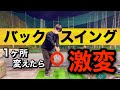 『外から降りる』は バックスイングで治った！ ※アウトサイドインに悩む方は必見