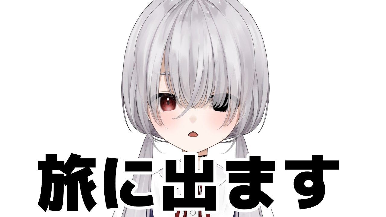 【 #お知らせ 】旅に出ます。【新人Vtuber】