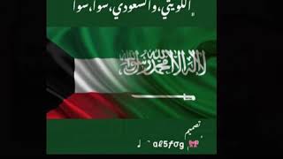 السعودي والكويتي سوا سوا