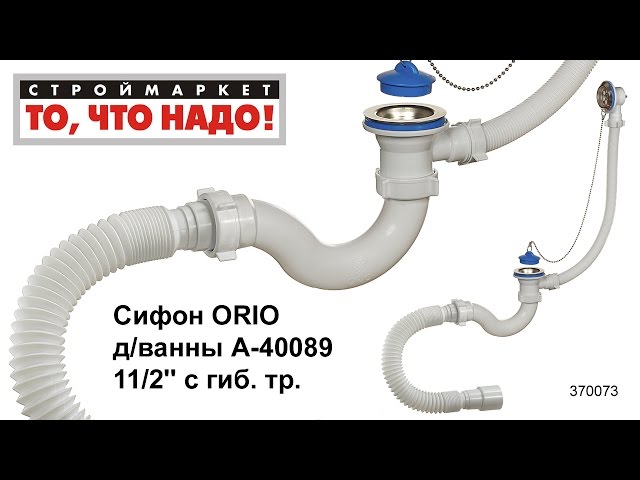 Сборка сифона для ванны орио а 40089 Сборка сифона для ванны орио а 40089