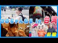 【台湾企画】ののちゃんねる in 台湾!! ハプニング&スペシャルゲストあり!(野野花 in 台灣!! 來台記事&amp;特別嘉賓)【前編】