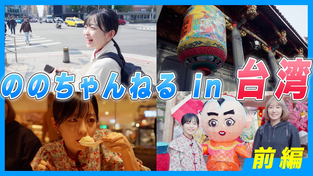 【台湾企画】ののちゃんねる in 台湾！！ ハプニング＆スペシャルゲストあり！（野野花 in 台灣！！ 來台記事&特別嘉賓）【前編】